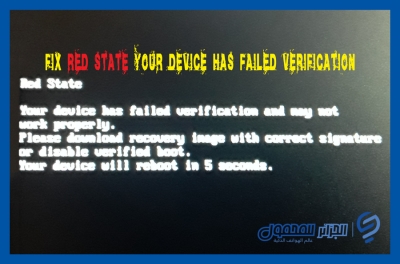 إصلاح مشكلة ...Red State Your Device Has Failed و ماهو سبب ظهور هذه الكتابة