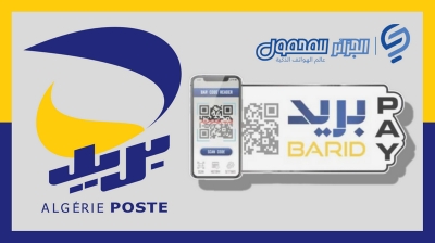 هل تعرفون ما هي خدمة.. بريد باي - Barid Pay ؟